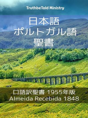cover image of 日本語 ポルトガル語 聖書